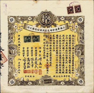 民国二十三年（1934年）上海华商纱布交易所股份有限公司股票，拾股计国币贰百伍拾圆，少见，八成新