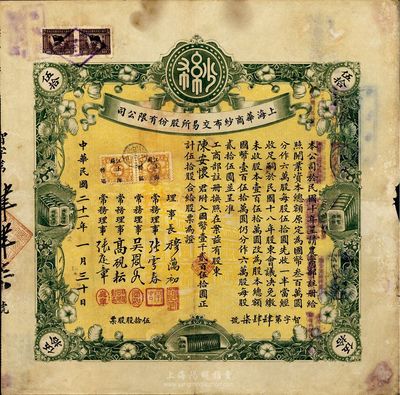 民国二十一年（1932年）上海华商纱布交...