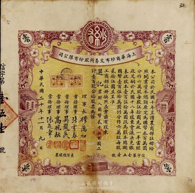 民国二十年（1931年）上海华商纱布交易所股份有限公司股票，壹百股计国币贰千伍百圆，少见，八成新