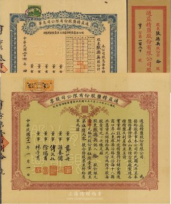 民国二十一年（1932年）通益精盐股份有限公司股票，拾股计银元壹千元；该公司于1920年呈奉盐务署特许在烟台设厂制造精盐，并呈准实业部行销全国，票上董事龚仙舟曾任北洋政府总理、傅沅叔即为曾任教育总长的傅增湘氏、徐端甫乃大总统徐世昌之弟；罕见品，附带有息单和封套，八五成新