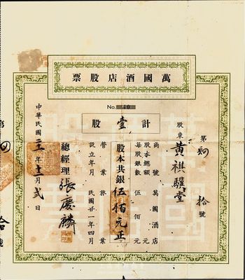 民国二十一年（1932年）万国酒店股票，...