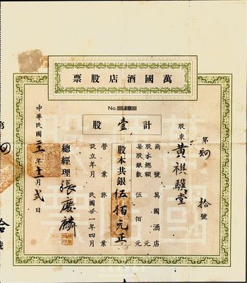 民国二十一年（1932年）万国酒店股票，壹股计银伍佰元，广东省老股票，有小蛀孔，八成新