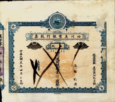 民国廿一年（1932年）重庆·四川美丰...