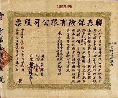 中华阴历甲戌年（1934年）联泰保险有限公司股票，拾陆股银肆佰员，八成新