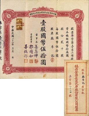 民国二十三年（1934年）镇丹金溧长途汽车股份有限公司股票，壹股国币伍拾圆，附带有封套；该公司成立于镇江丹阳，经营从丹阳至金坛、溧阳等地的汽车客运；少见，八成新