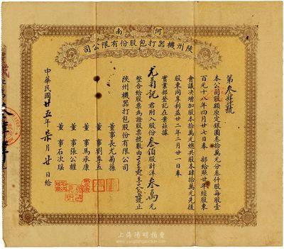 民国廿五年（1936年）河南陕州机器打包股份有限公司股票，叁佰股计洋叁万元，面额巨大（该公司原定股额共银圆30万元），其承购股东尤菊记即为董事长尤菊荪氏；票上董事张公权即为当时中国银行总经理张嘉璈氏、刘季五乃汉口巨商（华南第一家汉口打包公司创办者）少见，八成新