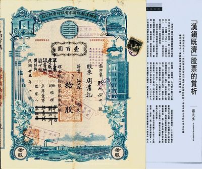 民国廿五年（1936年）商办汉镇既济水电...