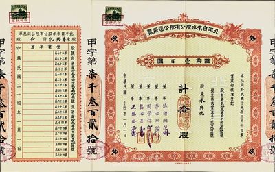 民国二十四年（1935年）北平自来水股分有限公司股票，红色甲种拾股国币壹百圆，附带有原封套，八五成新