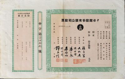 民国年（1938-）申报馆股份有限公司股票，未填用带存根，票上由杜月笙、陈布雷、潘公展等名流签署，八五成新