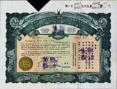 1941年上海永安有限公司股票，壹佰叁拾...