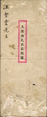 民国三十年（1941年）上海·天隆西式衣庄股据，内中记录有该西服商店之资本状况、股东份额及公议条款等详情，文字内容极富内涵；有蛀孔及破损，六成新，敬请预览