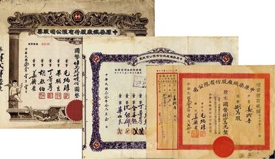 中原染织厂股份有限公司股票共3种不同，详分：1941年紫色拾股计国币壹仟圆；1944年伍仟玖佰陆拾股计国币伍万玖仟陆佰圆；1944年增资股款收据，捌万股计国币捌拾万元；六至七成新