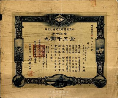 昭和拾七年（1942年）中支叶烟草株式会社株券，壹百株金五千圆，日军占领上海时发行，上海印刷；此股票为复旦大学出版社出版的《中国老股票》（珍藏本）一书第106页图片之原物；七成新