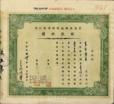 民国卅一年（1942年）孚昌染织厂股份有限公司股款收据，壹百股计中储券壹仟元，八成新