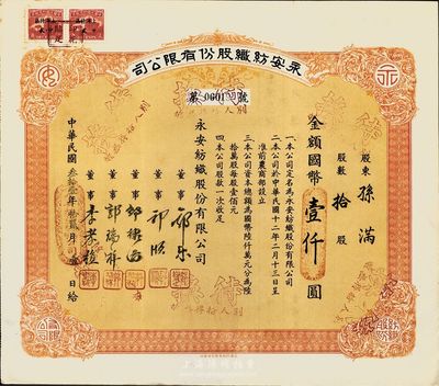 民国叁拾壹年（1942年）永安纺织股份有限公司股票，拾股计国币壹仟圆，票上有永安财团巨商郭乐、郭顺等签名；八五成新