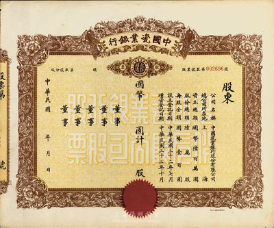民国年（1943-）中国瓷业银行股票，未...