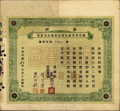 民国35年（1946年）兰州商业银行股份...