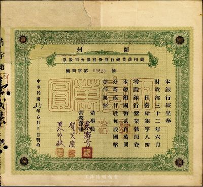 民国35年（1946年）兰州商业银行股份有限公司股票，绿色拾股国币壹万圆，少见品，正面左上方注销缺损已修补，七成新