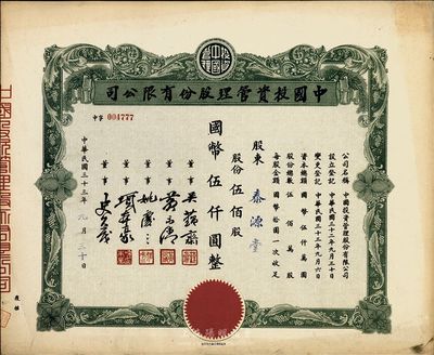 民国三十三年（1944年）中国投资管理股...