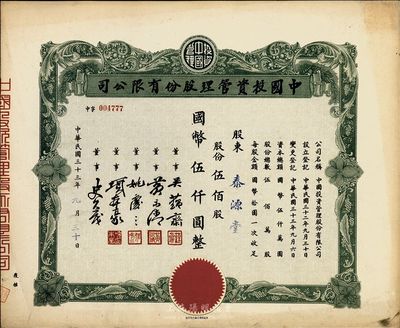 民国三十三年（1944年）中国投资管理股份有限公司股票，伍佰股国币伍仟圆，九成新