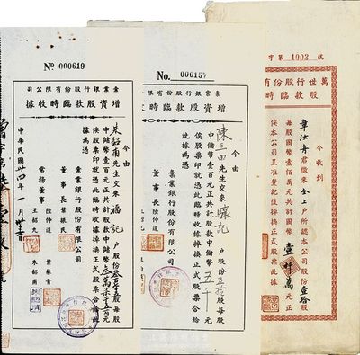 老上海股票3种，详分：彙业银行股份有限公...