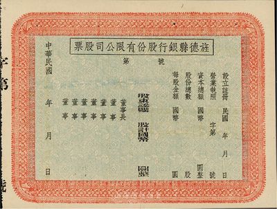 民国年（安徽）旌德县银行股份有限公司股票...