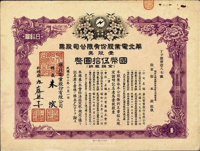 民国三十二年（1943年）华北电业股份有限公司股票，壹股计国币伍拾圆，其承购股东为烟台生明电灯公司董事长张本政氏，八成新