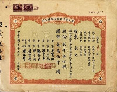 民国三十二年（1943年）亚大电业厂股份有限公司股票，贰仟伍佰股计国币贰万伍仟圆；票上董事兼经理苏祖修氏为中国第一家无线电厂亚美股份有限公司厂长，其家族曾率先创办我国第一家“上海广播无线电台”，曾对我国民用无线电事业和普及无线电技术贡献卓著；近八成新