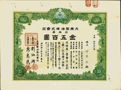 昭和拾八年（1943年）大东制油株式会社...