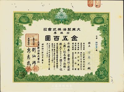 昭和拾八年（1943年）大东制油株式会社株券，拾株券金五百圆，日本侵华时期发行，八五成新