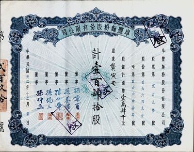 民国卅二年（1943年）阜丰面粉股份有限...