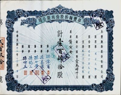 民国卅二年（1943年）阜丰面粉股份有限公司股票，壹百肆拾股计国币壹万肆千元，八成新