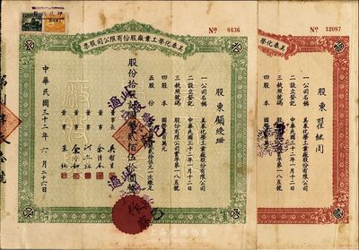 民国三十二年（1943年）美泰化学工业厂股份有限公司股票共2种不同，详分：绿色拾股计国币贰佰伍拾圆、红色伍拾股计国币壹千贰佰伍拾圆，八成新