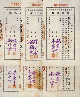 民国卅二年（1943年）上海永丰企业股份...