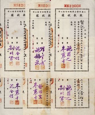 民国卅二年（1943年）上海永丰企业股份有限公司股款收据共6枚不同一套，内含壹百股计国币壹仟元5种、伍百股计国币伍仟元1种，其票上董事签名各不相同，分别有施省之、施韵若、舒昭贤、舒昭圣、沈金信、陈宝古、朱黄生等，七五至八五成新