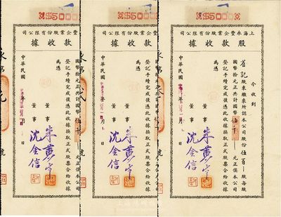 民国卅二年（1943年）上海永丰企业股份...