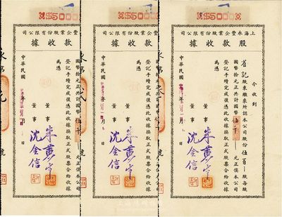 民国卅二年（1943年）上海永丰企业股份有限公司股款收据，伍百股计国币伍仟元共3枚，其骑缝处分别为“永第元号”、“永第贰号”和“永第叁号”；此种第1至3号股票极为少见，且承购股东“省记”即为该公司董事、近代著名外交家施肇曾，票背均盖有施氏“省之”名章，十分难得，八五成新