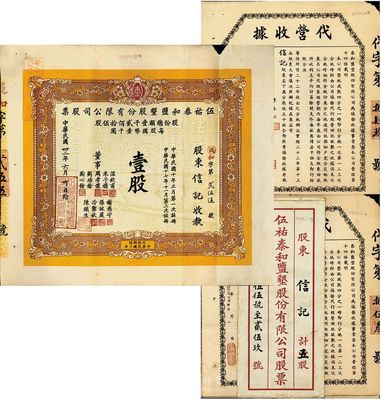 民国卅二年（1943年）股东信记认购伍祐...