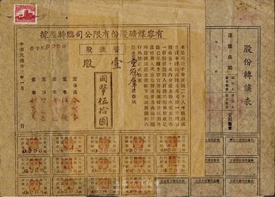 民国卅三年（1944年）有容煤矿股份有限...