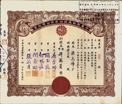 民国叁拾叁年（1944年）中华制纸厂股份有限公司股票，肆百股计国币肆万员,票上董事长唐季珊为著名南洋富商，号称“茶叶大王”，更因其相好著名影星阮玲玉之死而名噪一时；八五成新