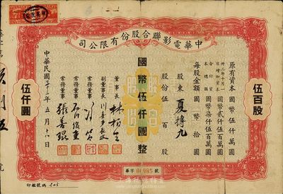 民国三十三年（1944年）中华电影联合股份有限公司股票，伍百股计国币伍仟圆；此为上海沦陷后，日军和汪伪政府成立的电影业垄断公司，票上董事长林柏生为汪伪政府宣传部长，董事张善琨为上海电影界著名制片人；少见，背有贴痕，七成新