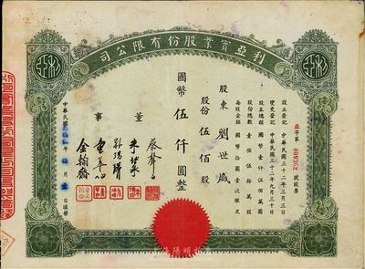 民国叁拾贰年（1943年）利亚实业股份有...