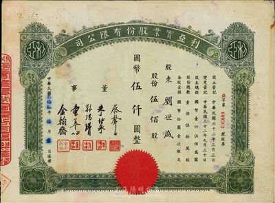 民国叁拾贰年（1943年）利亚实业股份有限公司股票，伍佰股计国币伍仟圆，票上董事蔡声白乃近代著名之民族丝织工业家、朱博泉为民国银行界巨擘(曾参与创办全国首家票据交换所，出任沪江大学商学院院长等职)；近八成新