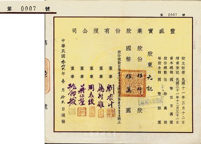 民国叁拾贰年（1943年）丰盛实业股份有限公司股票，伍仟股计国币伍万圆，票上董事刘吉生氏乃民国著名实业家；此股票为“第0007号”，少见，九成新