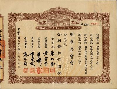 民国三十三年（1944年）通惠地产股份有...
