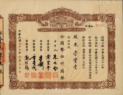 民国三十三年（1944年）通惠地产股份有限公司股票，伍百股计国币伍仟圆，八五成新