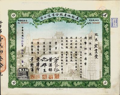 民国叁拾叁年（1944年）真裕地产股份有...
