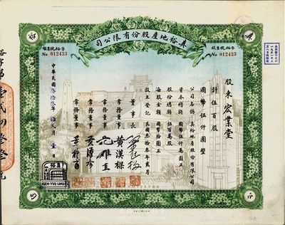 民国叁拾叁年（1944年）真裕地产股份有限公司股票，伍百股计国币伍仟圆，上印有“纪念本公司已故建筑师吕彦直君图案”，此为中国唯一之纪念股票，九成新