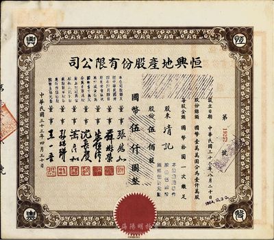 民国三十三年（1944年）恒兴地产股份有限公司股票，伍佰股计国币伍仟圆,票上董事张慰如乃上海华商证券交易所发起人兼理事长，南浔旅沪巨商兼票友，曾与杜月笙、张啸林一起合演《玉堂春》；董事沈长赓是上海滩与黄金荣齐名的青帮大亨，曾主持日伪时期的上海华商证券交易所；八五成新