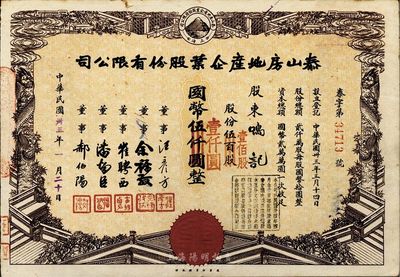 民国卅三年（1944年）泰山房地产企业股份有限公司股票，票面改值为壹百股国币壹仟圆，八成新